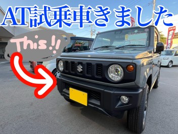 ＡＴジムニー、来た！愛車無料点検ついでにお試ししてみませんか？
