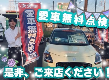暑い夏がくるまえに、是非、お車確認させてください！