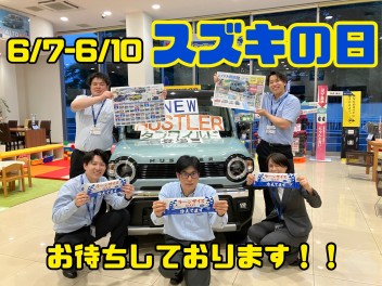 ６月７日から１０日まで　スズキの日　やります！！！