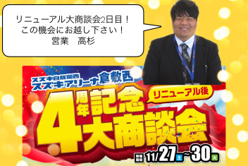 リニューアル後４周年記念大・商・談・会！２日目です(^^)