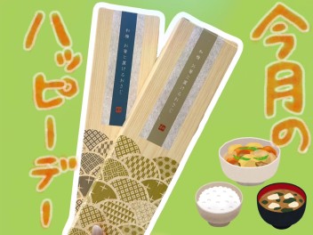 6月のハッピーデー！！