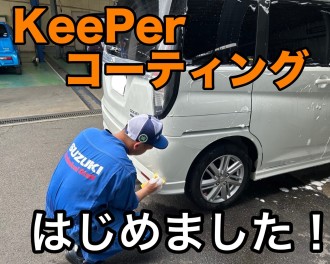 ☆キーパーコーティング！☆