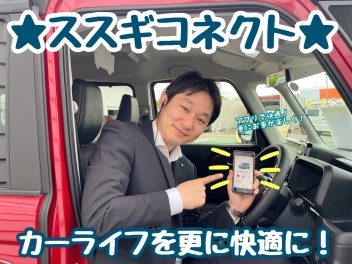 ☆★☆スズキコネクトとは？安心・快適な機能充実！☆★☆