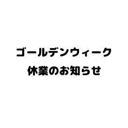 ゴールデンウイーク休暇のお知らせです。