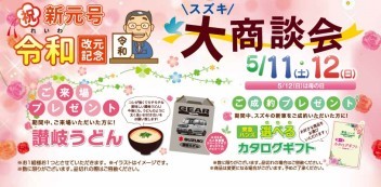 ５月の１１日（日）・１２日（日）は令和記念！！