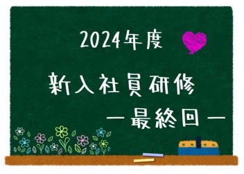 新入社員研修　LAST
