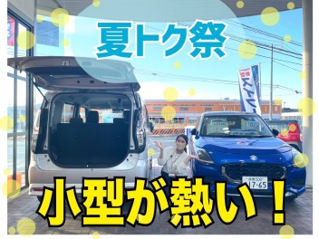 【夏トク祭！終了間近！】スズキの小型車が熱い！
