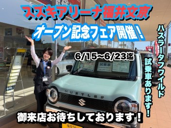 アリーナ福井文京店　オープン記念フェア開催！