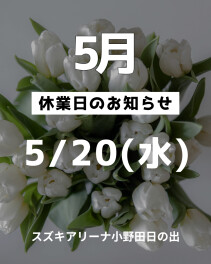 ◇定休日のお知らせ◇