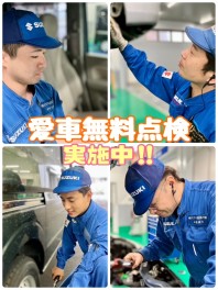 愛車無料点検ご予約お待ちしてます！