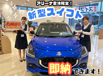 新型スイフト即納！週末はアリーナ君津へ♪
