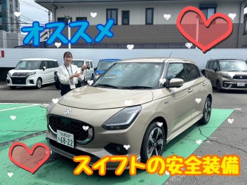 ★スイフトのおすすめ安全機能★