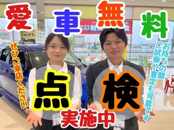 愛車無料点検実施中！！スイフトもお得です！