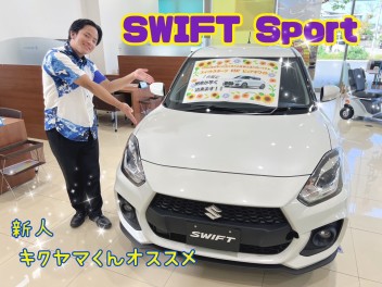 【スイフトスポーツ】新人のおすすめ車両！