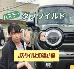 【#ハスラー】ハスラーJスタイルⅡに乗ってます！タフワイルドが気になります！