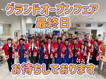 グランドオープンフェア最終日