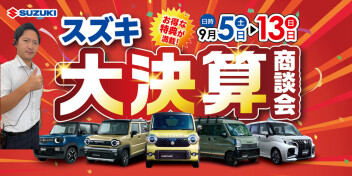 半期に一度のお得なチャンス！スズキ決算大商談会 開催☆彡