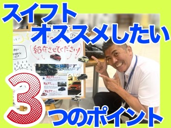 この車紹介させてください！vol.2～スイフト編～