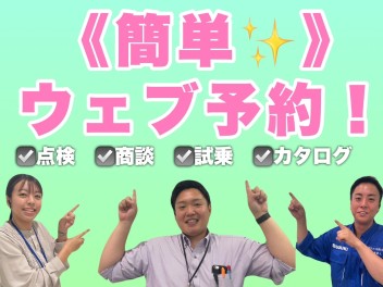ウェブから簡単に点検・試乗予約可能です！！