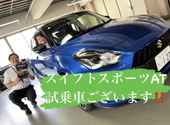 スイフトスポーツ試乗車ございます！