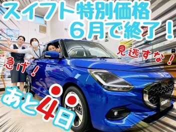 ★★★大特価車スイフト　あと４日で終了　成東へ急げ★★★