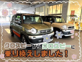 クロスビーからクロスビーに乗り換えました！