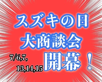 【期間限定】スズキの日大商談会開催！