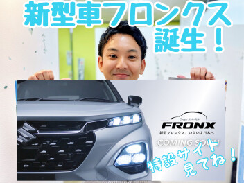 ★★★新型車フロンクス　発売決定★★★