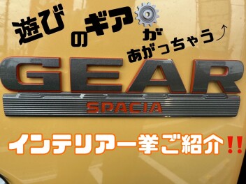 新型スペーシアギアインテリア紹介！！！