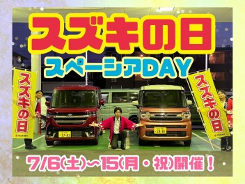 ７／６（土）～15（月・祝）はスズキの日！！！