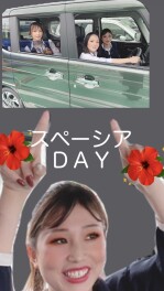 スペーシアDAY！