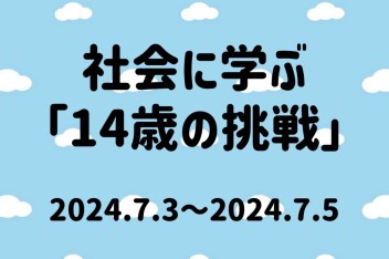 社会に学ぶ「14歳の挑戦」day1