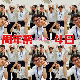 周年祭まであと４日！