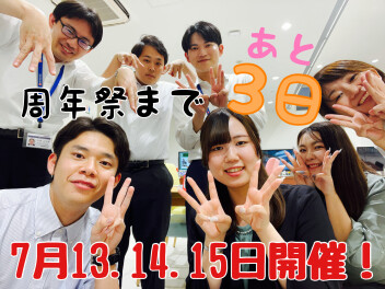 周年祭まであと３日