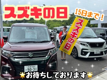 スズキの日開催中！１５日まで♪