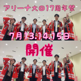 周年祭開催１５日まで！！