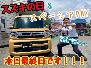 ☆★☆スズキの日＆スペーシアＤＡＹ最終日！まだ間に合います！☆★☆