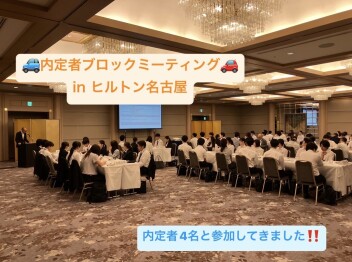 【営業職】内定者ブロックミーティングin名古屋