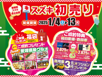 本日よりスズキ初売り！