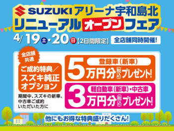 アリーナ宇和島北リニューアルオープンフェア開催！