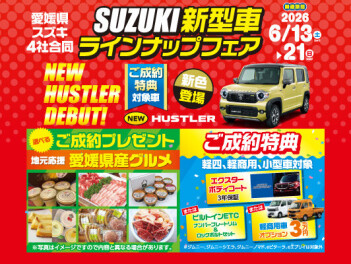 suzuki新型車ラインナップフェア
