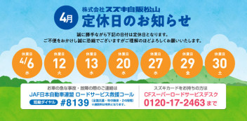 4月定休日のご案内