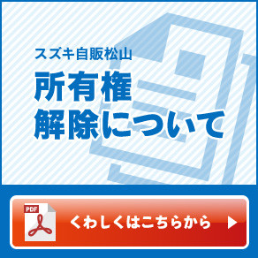 所有権解除について