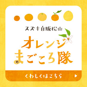 オレンジまごころ隊