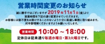 １１月から開店時刻が午前１０時となります[再掲載]