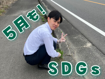 **今月もSDGs！**