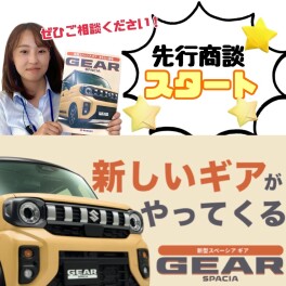 お待たせしました！スペーシアギア先行予約スタート！