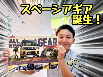 ★★★スペーシアギア　誕生★★★