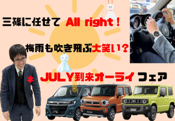 愛車無料点検実施中！！　ＪＵＬＹ到来オーライフェア