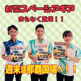 週末はアリーナ那覇国場へ！！